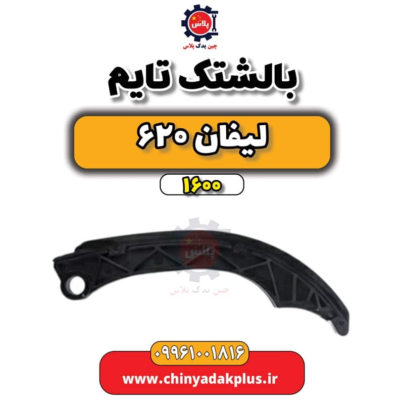 بالشتک تایم لیفان 620 موتور 1600