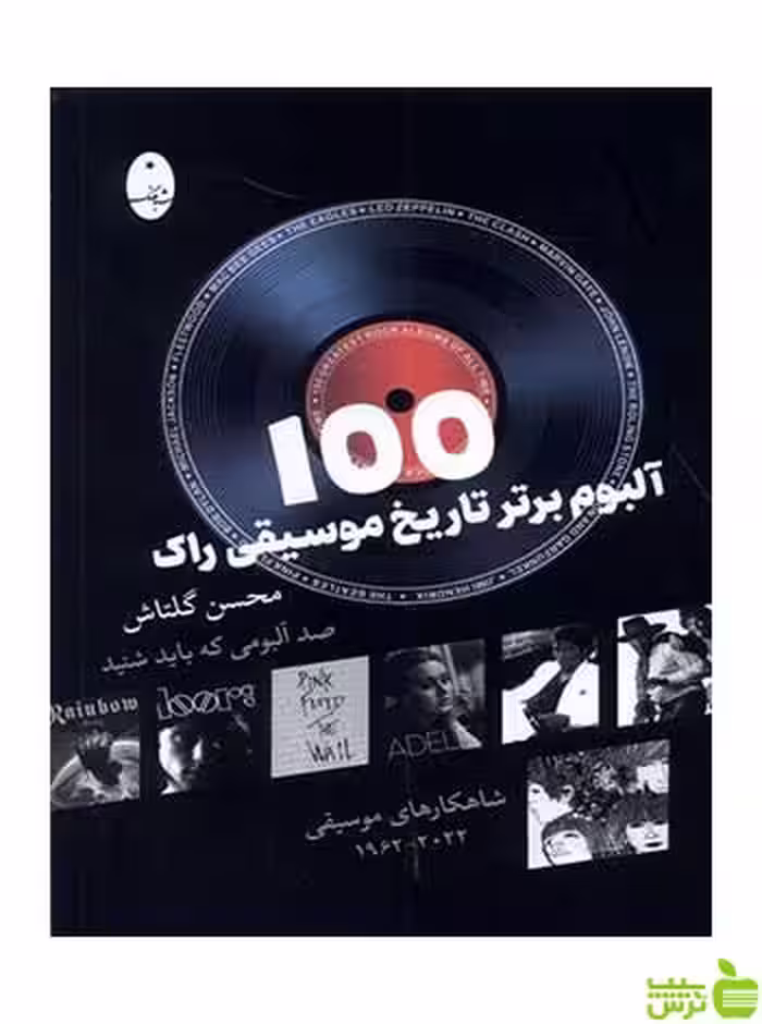 100 آلبوم برتر تاریخ موسیقی راک محسن گلتاش شباهنگ - سیب ترش - SibTorsh