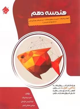 هندسه دهم پیشرفته مبتکران | چی بخونم