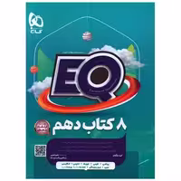 EQ هشت کتاب دهم (4230) اثر گروه مولفان
