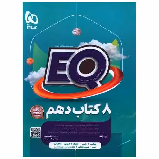 EQ هشت کتاب دهم (4230) اثر گروه مولفان
