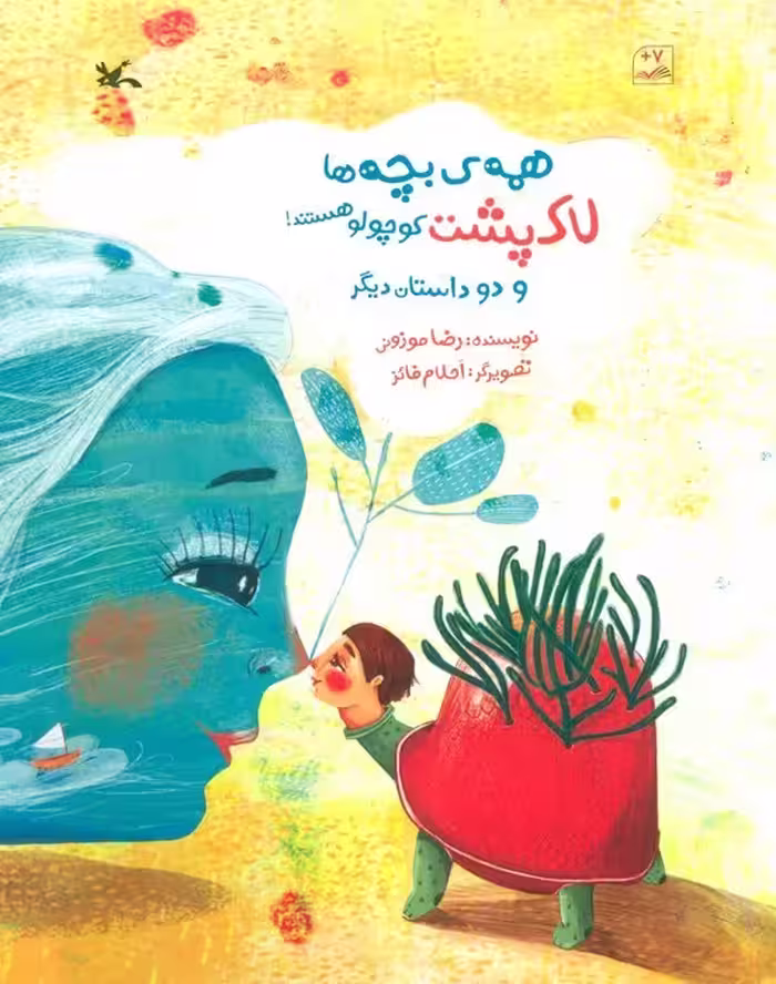 همه ی بچه ها لاک پشت کوچولو هستند و دو داستان دیگر (گلاسه) - ناشربوک | خرید آنلاین کتاب