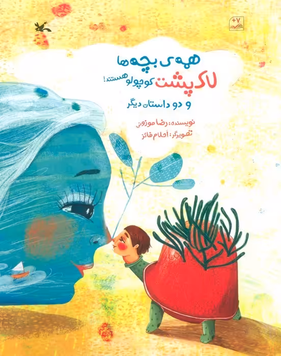 همه ی بچه ها لاک پشت کوچولو هستند و دو داستان دیگر (گلاسه) - ناشربوک | خرید آنلاین کتاب