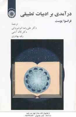 درآمدی بر ادبیات تطبیقی (فرانسوا یوست – انوشیروانی – آتشی – بهادری ) کد 2237
