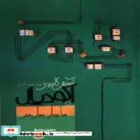 خرید کتاب آموزش کاربردی نرم افزار تأسیسات الکتریکی اکودیال | ایده بوک