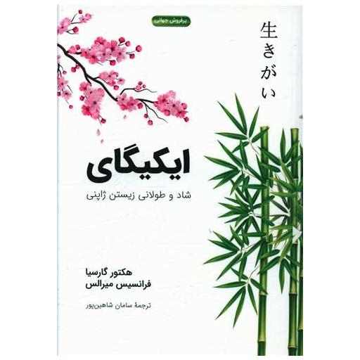 کتاب ایکیگای اثر هکتور گارسیا
