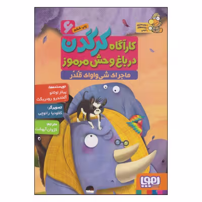 کتاب کارآگاه کرگدن در باغ وحش مرموز ماجرای شی واواک قلدر اثر پیلار لوثانو و آلخاندرو رودریگث انتشارات هوپا جلد 6