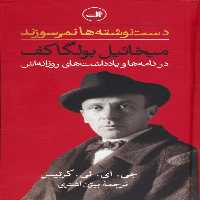 دست نوشته ها نمی سوزند (میخائیل بولگاکف در نامه ها و یادداشت های روزانه اش) - ناشربوک | خرید آنلاین کتاب