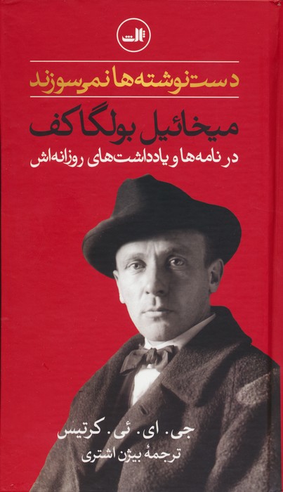 دست نوشته ها نمی سوزند (میخائیل بولگاکف در نامه ها و یادداشت های روزانه اش) - ناشربوک | خرید آنلاین کتاب