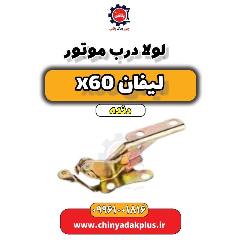 لولا درب موتور لیفان x60 دنده