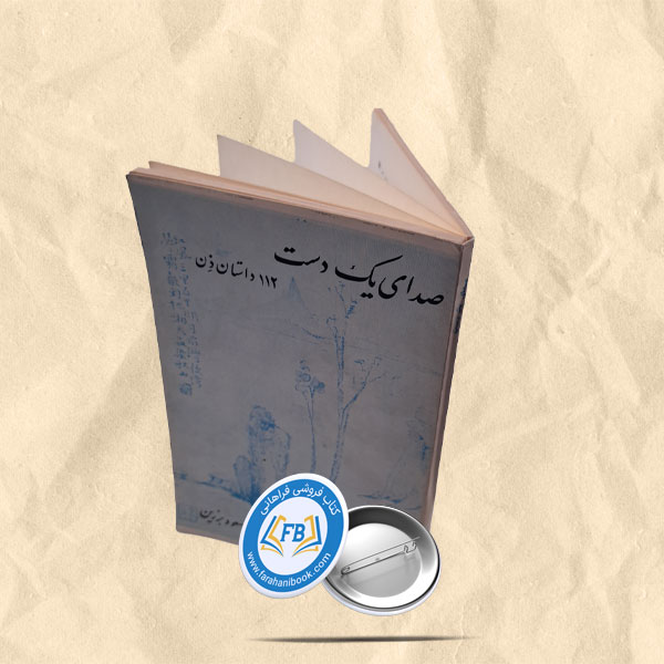 صدای یک دست