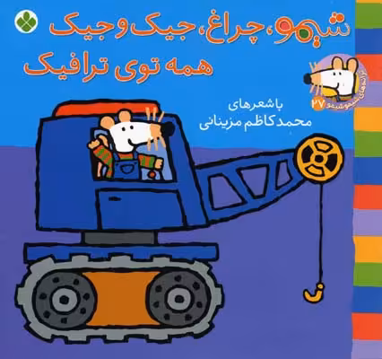 ترانه‌های شیموشیمو 27: شیمو، چراغ، جیک‌و‌جیک همه توی ترافیک