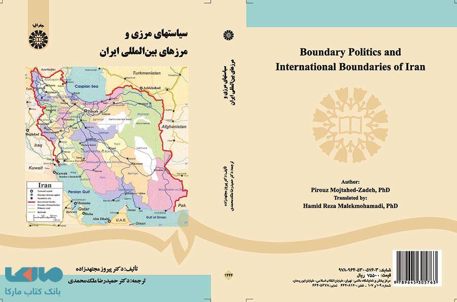 سیاستهای مرزی و مرزهای بین‌ المللی ایران نشر سمت