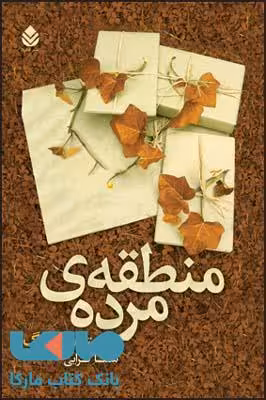 منطقه ی مرده نشر قطره