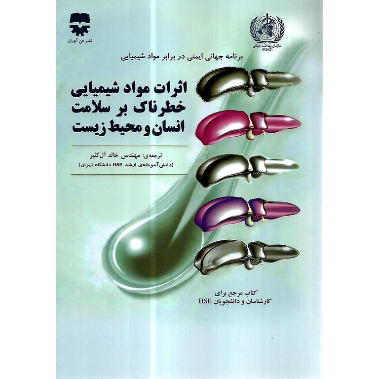 اثرات مواد شیمیایی خطرناک بر سلامت انسان و محیط زیست