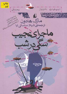 ماجرای عجیب سگی در شب