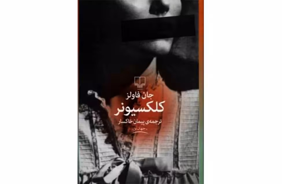 کلکسیونر – جان فاولز – پیمان خاکسار – چشمه