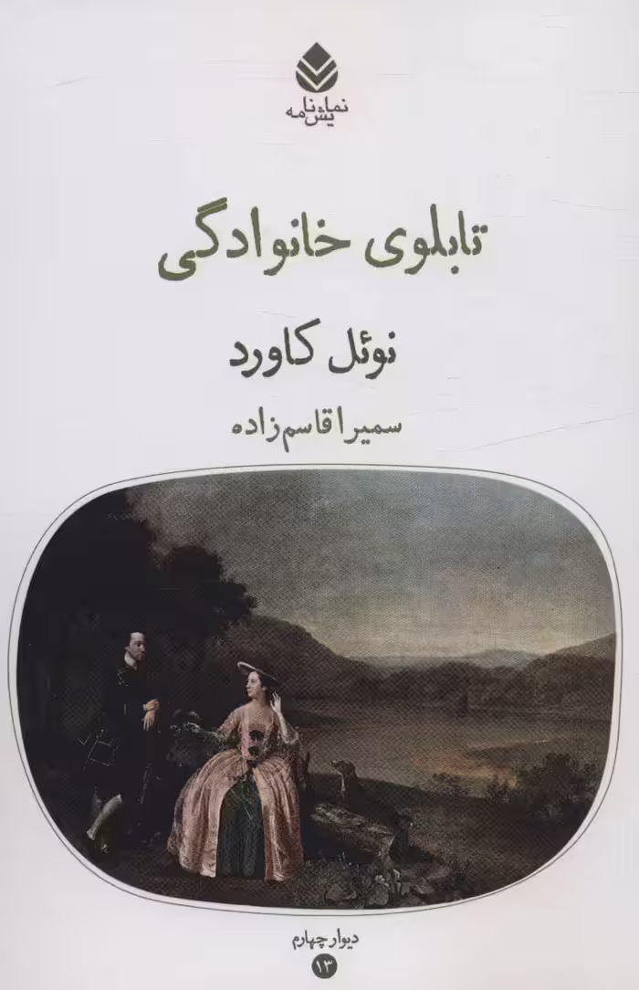 تابلوی خانوادگی - ناشربوک | خرید آنلاین کتاب