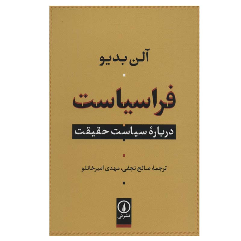 کتاب فراسیاست درباره سیاست حقیقت اثر آلن بدیو نشر نی