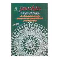 کتاب دنیای هنر قلاب بافی 204