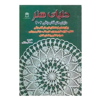 کتاب دنیای هنر قلاب بافی 204