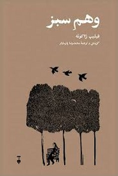 وهم سبز | مرکز فرهنگی آبی