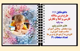طرح درس سالانه   فارسی و املا و نگارش  سه پایه هفتم هشتم ونهم