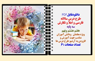 طرح درس سالانه فارسی و املا و نگارش سه پایه هفتم هشتم ونهم