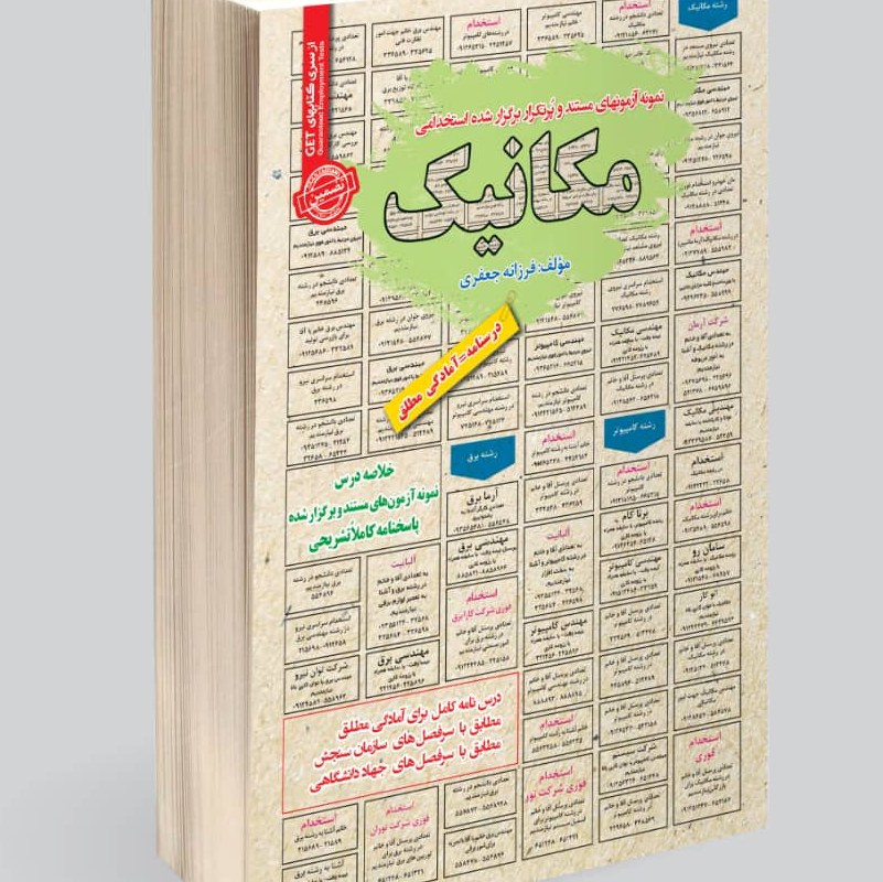نمونه آزمونهای مستند و پرتکرار برگزار شده استخدامی مکانیک