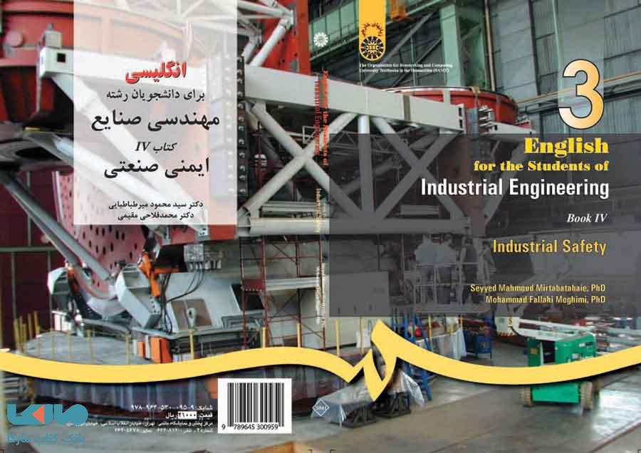 انگلیسی برای دانشجویان رشته مهندسی صنایع (4) نشر سمت