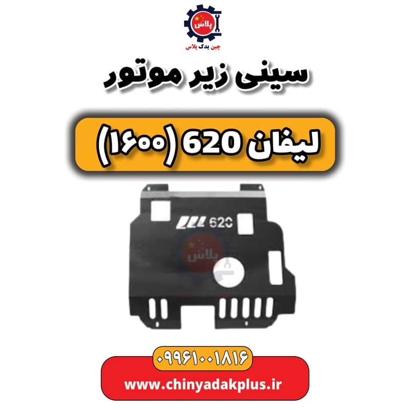 سینی زیر موتور لیفان 620 موتور 1600