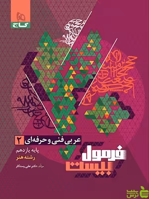 فرمول بیست عربی یازدهم فنی و حرفه ای گاج - سیب ترش - SibTorsh | تخفیف ویژه