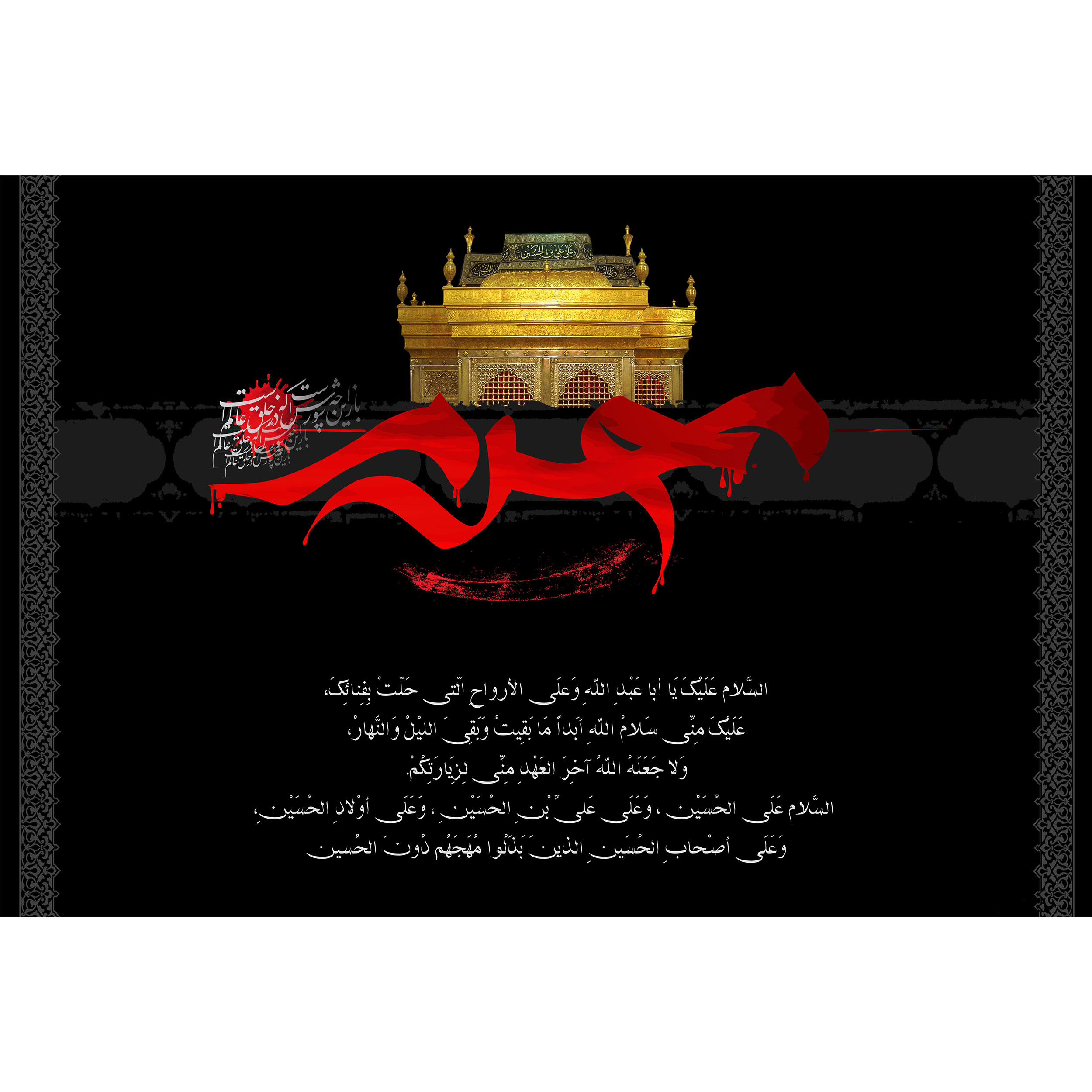 تابلو شاسی طرح محرم و زیارت عاشورا امام حسین مدل T2527