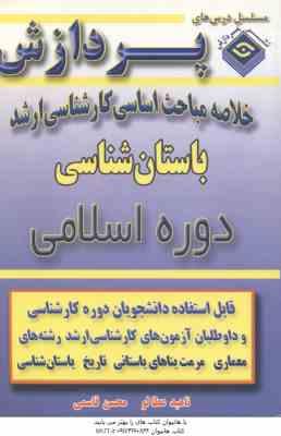 دوره اسلامی ( قاسمی – عطالو ) خلاصه مباحث کارشناسی ارشد باستان شناسی