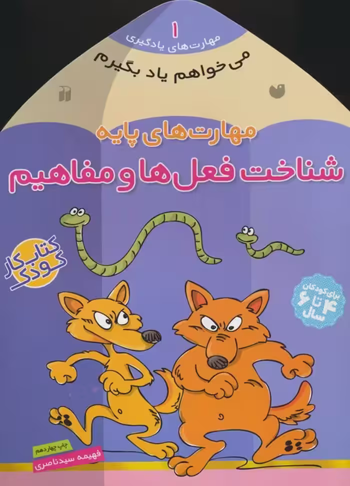 می خواهم یاد بگیرم 1 (مهارت های پایه (شناخت فعل ها و مفاهیم) - ناشربوک | خرید آنلاین کتاب