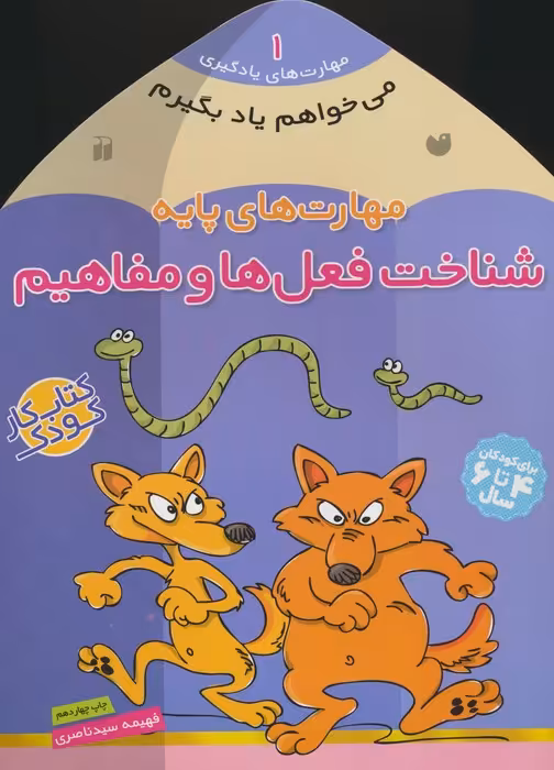 می خواهم یاد بگیرم 1 (مهارت های پایه (شناخت فعل ها و مفاهیم) - ناشربوک | خرید آنلاین کتاب