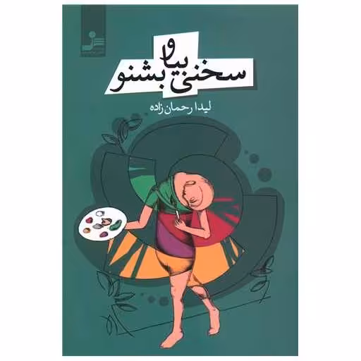 کتاب سخنی بیا و بشنو اثر لیدا رحمان زاده