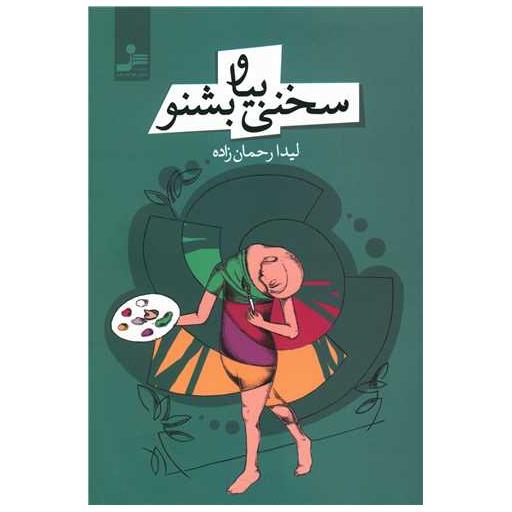کتاب سخنی بیا و بشنو اثر لیدا رحمان زاده