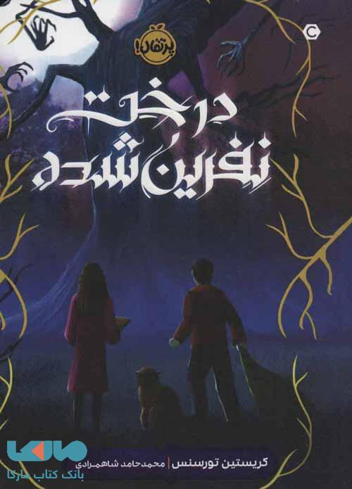 درخت نفرین شده نشر پرتقال