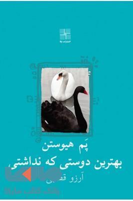 بهترین دوستی که نداشتی نشر نیلا