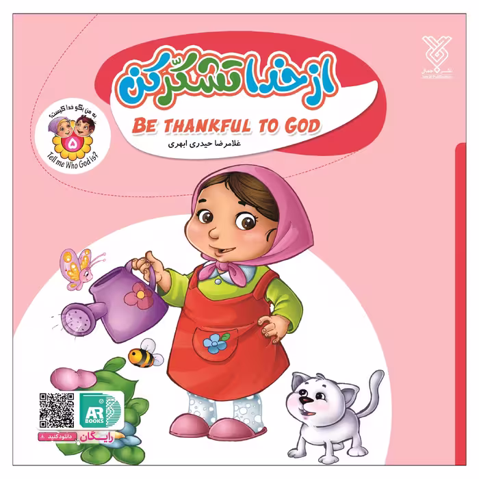 کتاب از خدا تشکر کن اثر غلامرضا حیدری ابهری نشر جمال