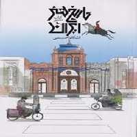 تاریخ مصور تاریخ هنر ایران | مرکز فرهنگی آبی