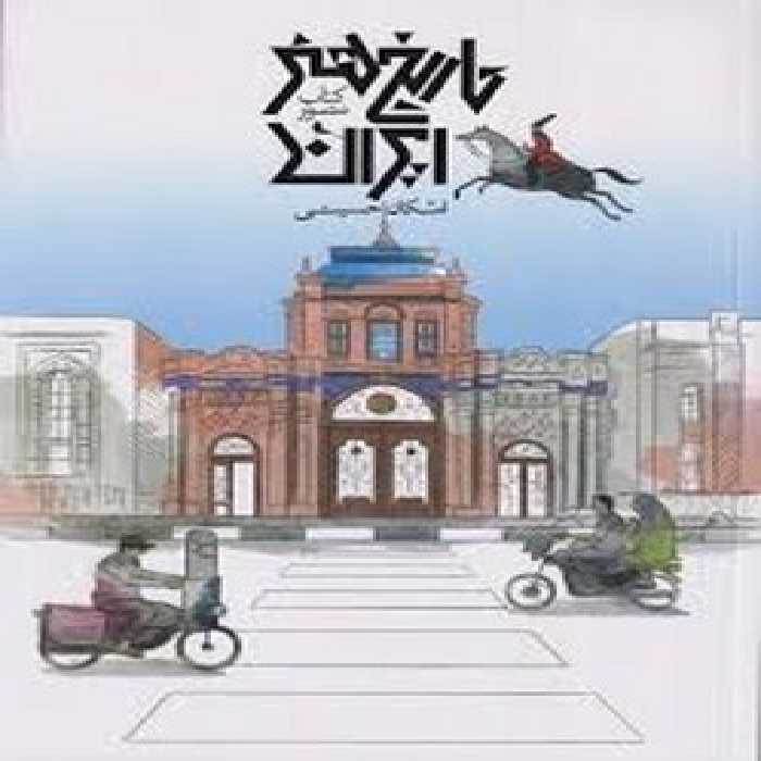 تاریخ مصور تاریخ هنر ایران | مرکز فرهنگی آبی