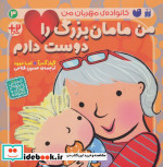 قیمت و خرید کتاب من مامان بزرگ را دوست دارم | ایده بوک