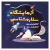کتاب آزمایشگاه ستاره شناسی اثر شاکری انتشارات تیزهوشان 
