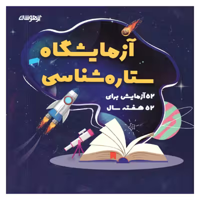 کتاب آزمایشگاه ستاره شناسی اثر شاکری انتشارات تیزهوشان 