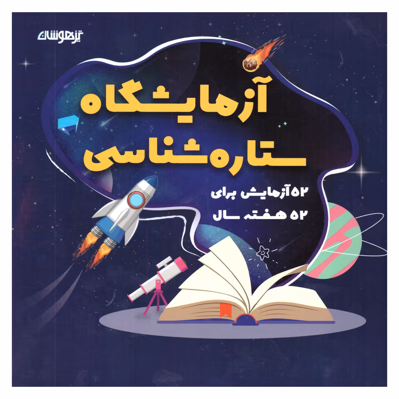 کتاب آزمایشگاه ستاره شناسی اثر شاکری انتشارات تیزهوشان 