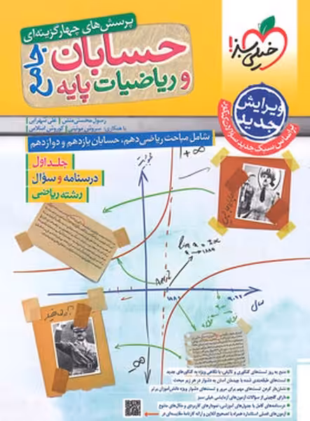 تست ریاضیات و حسابان جامع رشته ریاضی جلد اول (درسنامه و سوال) خیلی سبز - کتاب‌فروشی کوچه کتاب