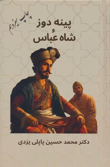 پینه دوز و شاه عباس - ناشربوک | خرید آنلاین کتاب
