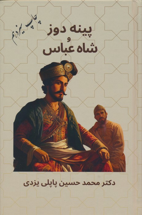 پینه دوز و شاه عباس - ناشربوک | خرید آنلاین کتاب